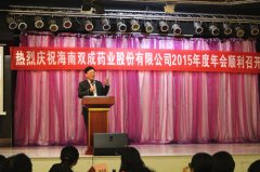 海南双成药业股份有限公司2015年年会