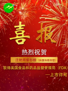 祝贺公司注射用紫杉醇（白蛋白结合型）ANDA获得美国FDA上市许可